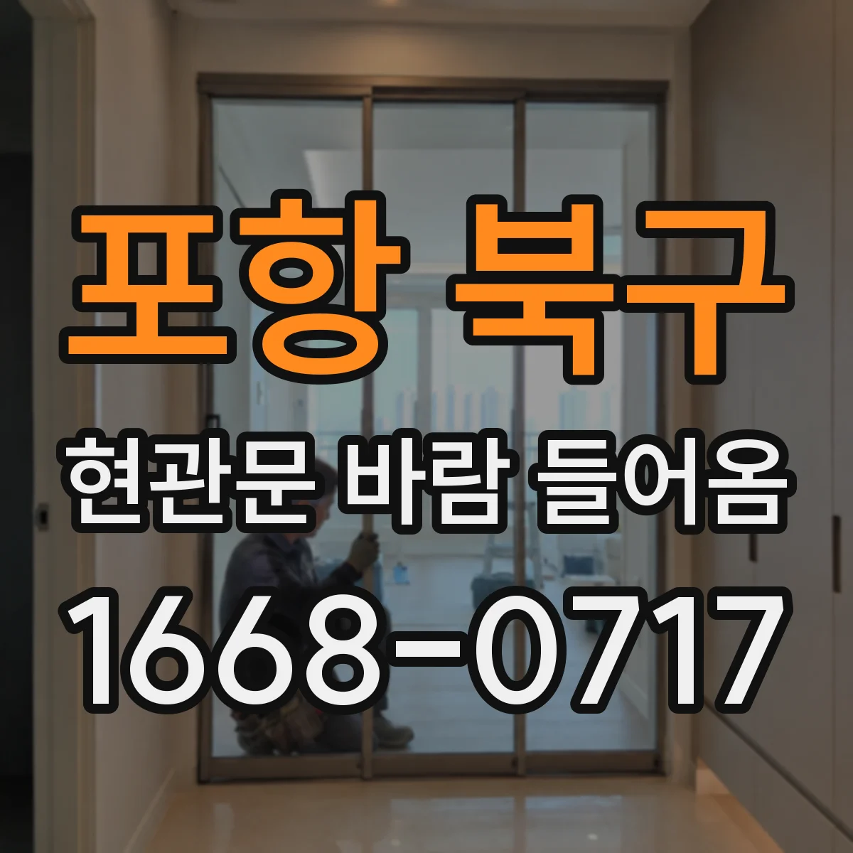 포항 북구 현관문 바람 들어옴