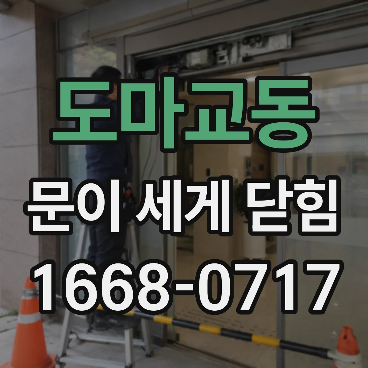 도마교동 문이 세게 닫힘