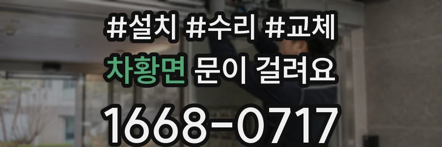 차황면 문이 걸려요
