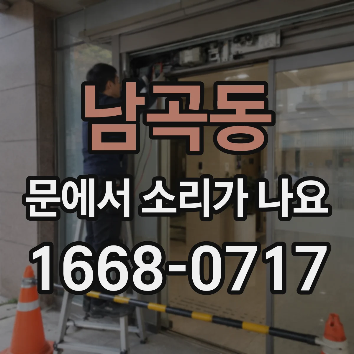 남곡동 문에서 소리가 나요