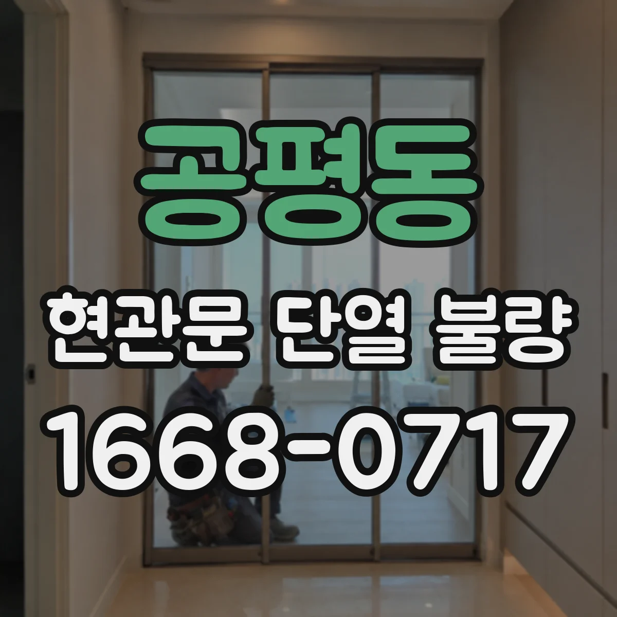 공평동 현관문 단열 불량