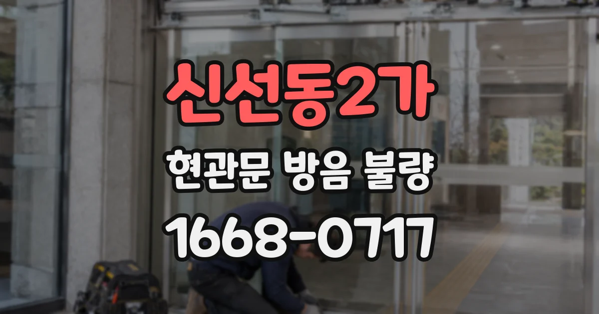 신선동2가 현관문 방음 불량