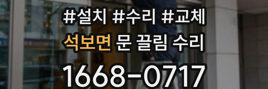석보면 문 끌림 수리