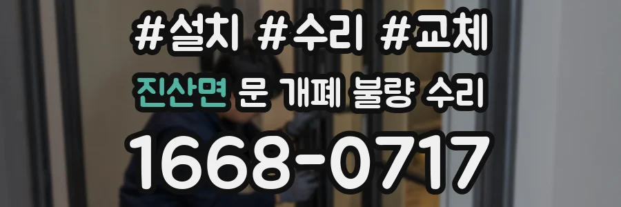 진산면 문 개폐 불량 수리