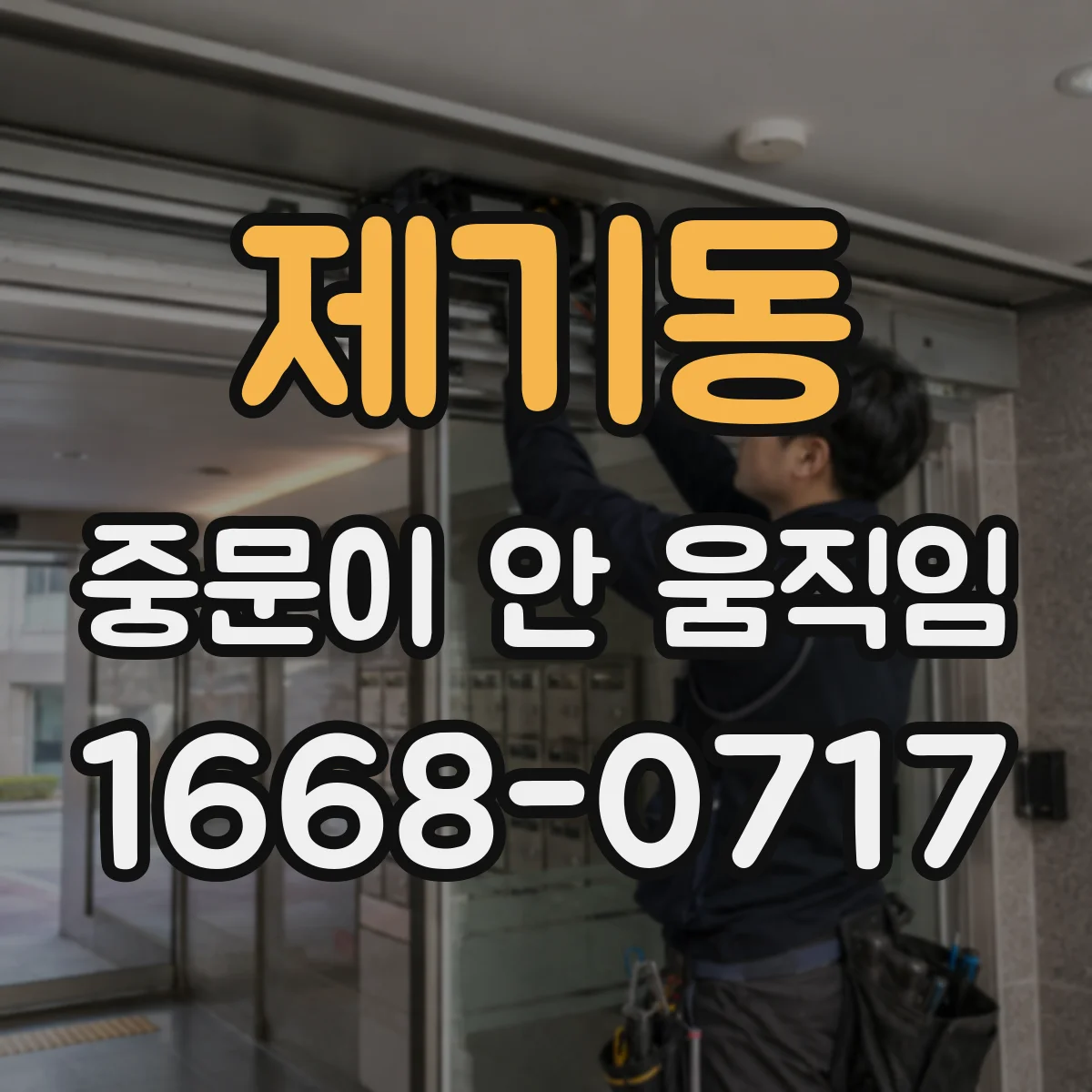 제기동 중문이 안 움직임
