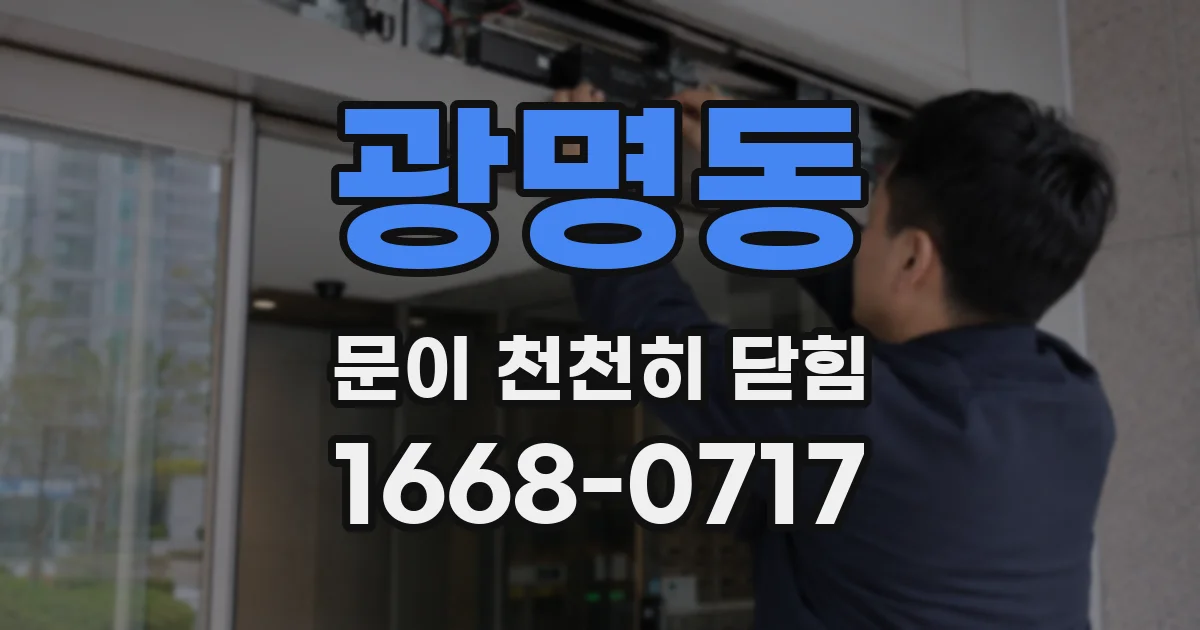 광명동 문이 천천히 닫힘