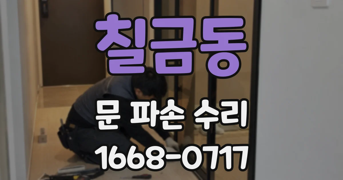 칠금동 문 파손 수리