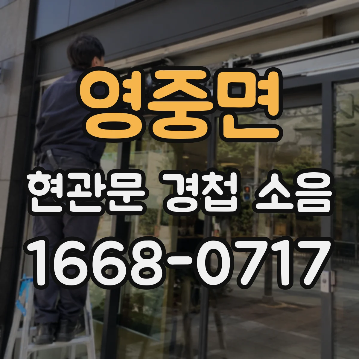 영중면 현관문 경첩 소음