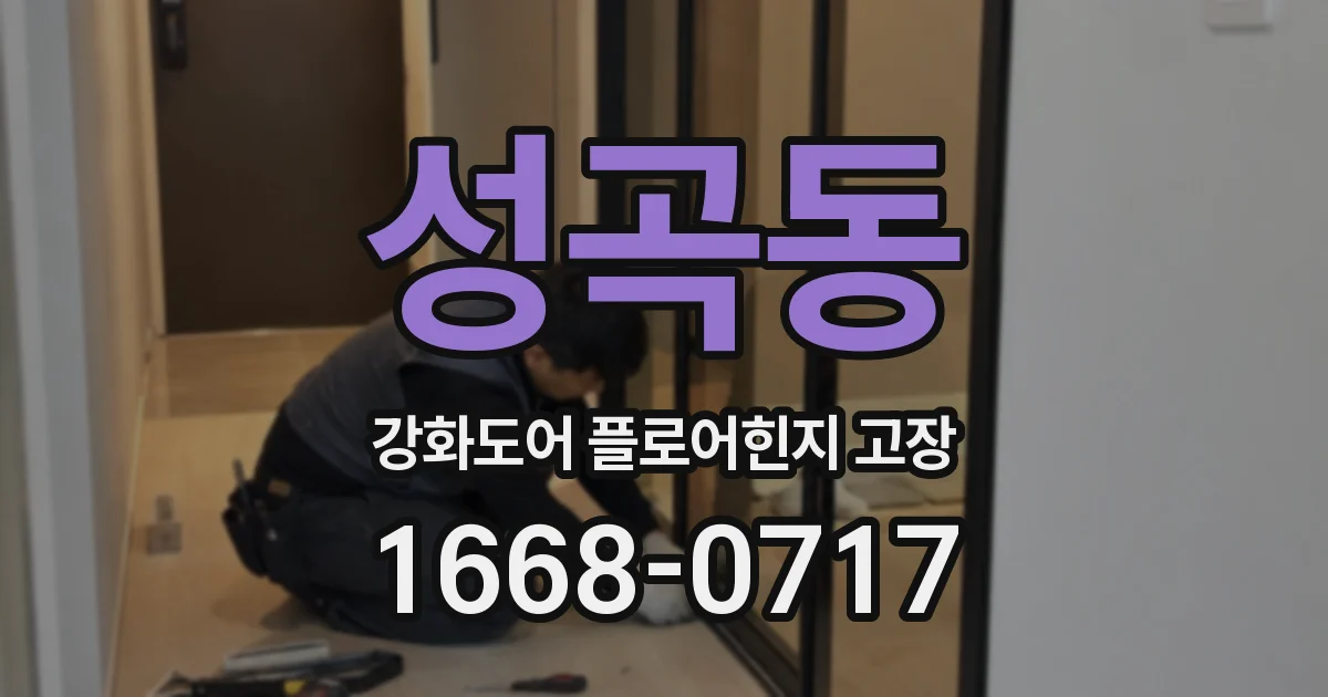 성곡동 강화도어 플로어힌지 고장