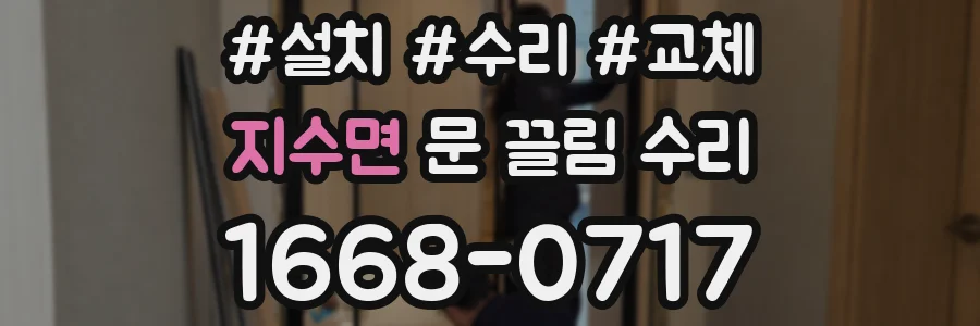 지수면 문 끌림 수리