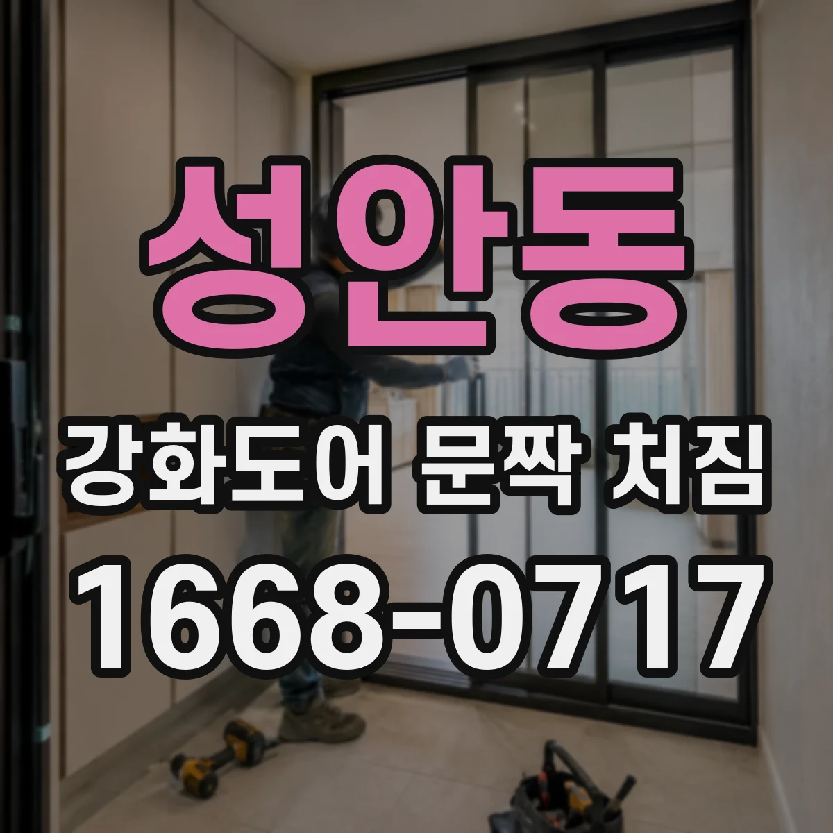 성안동 강화도어 문짝 처짐