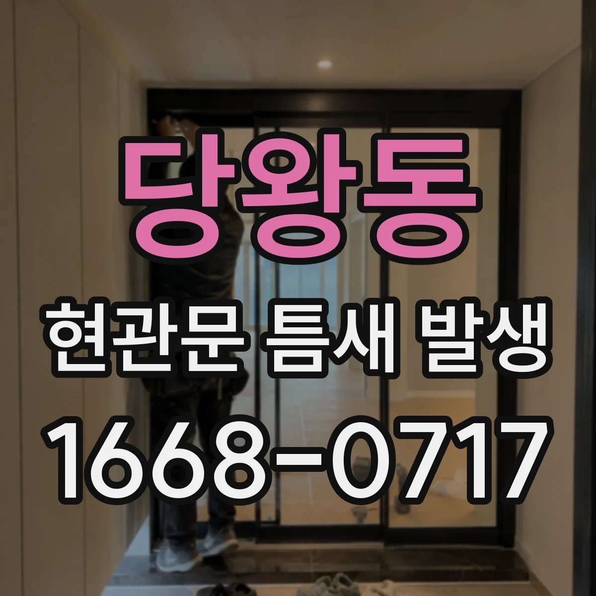 당왕동 현관문 틈새 발생