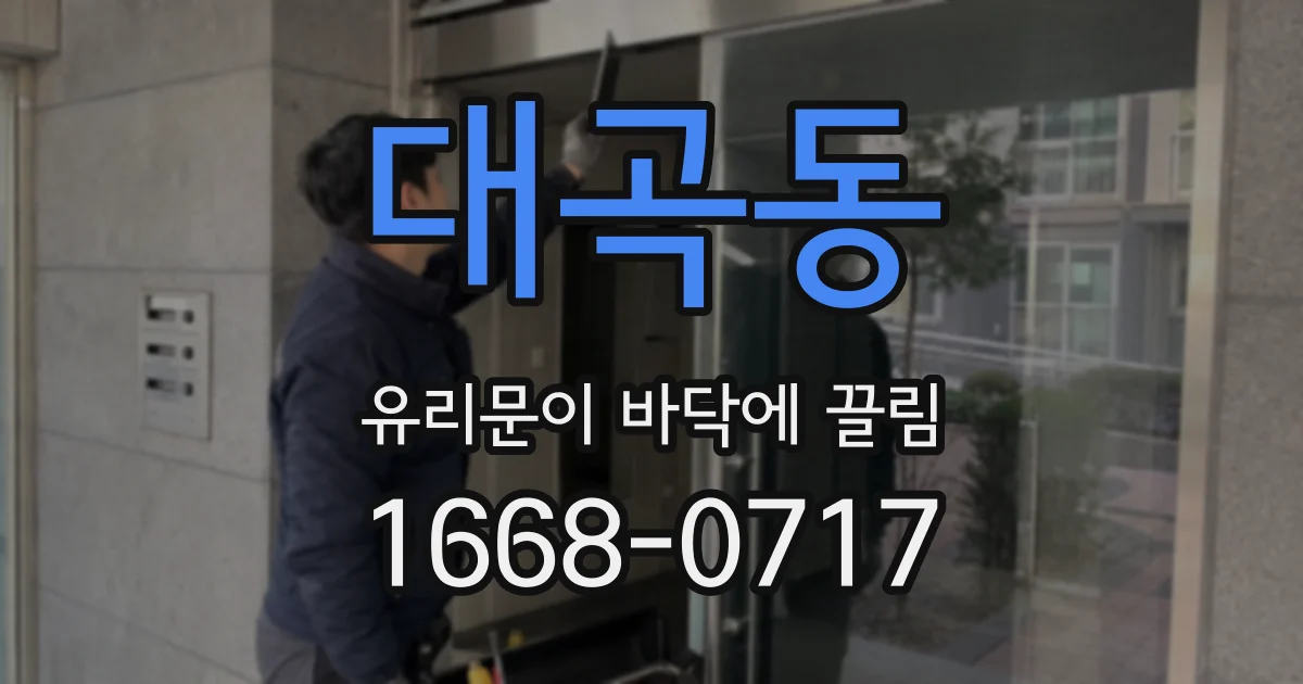 대곡동 유리문이 바닥에 끌림