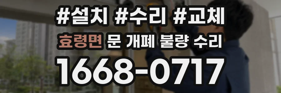 효령면 문 개폐 불량 수리