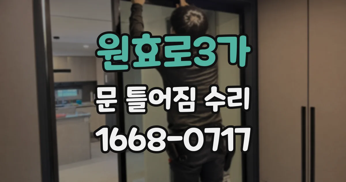 원효로3가 문 틀어짐 수리