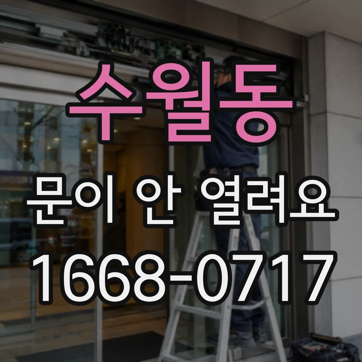 수월동 문이 안 열려요