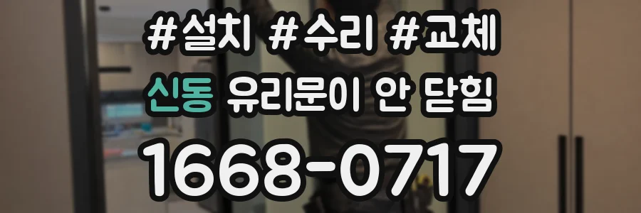 신동 유리문이 안 닫힘