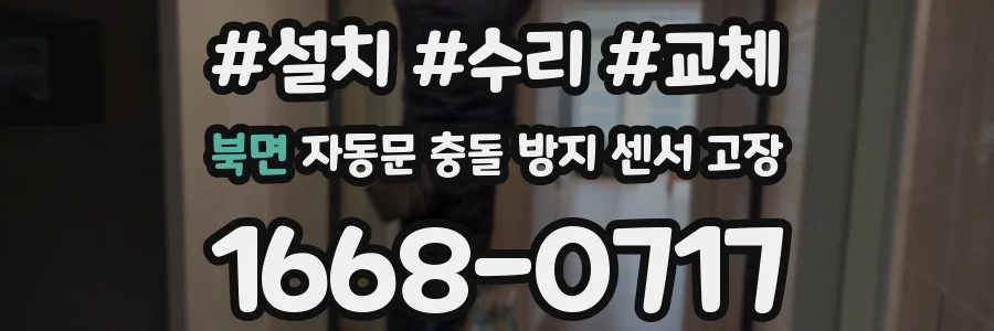 북면 자동문 충돌 방지 센서 고장