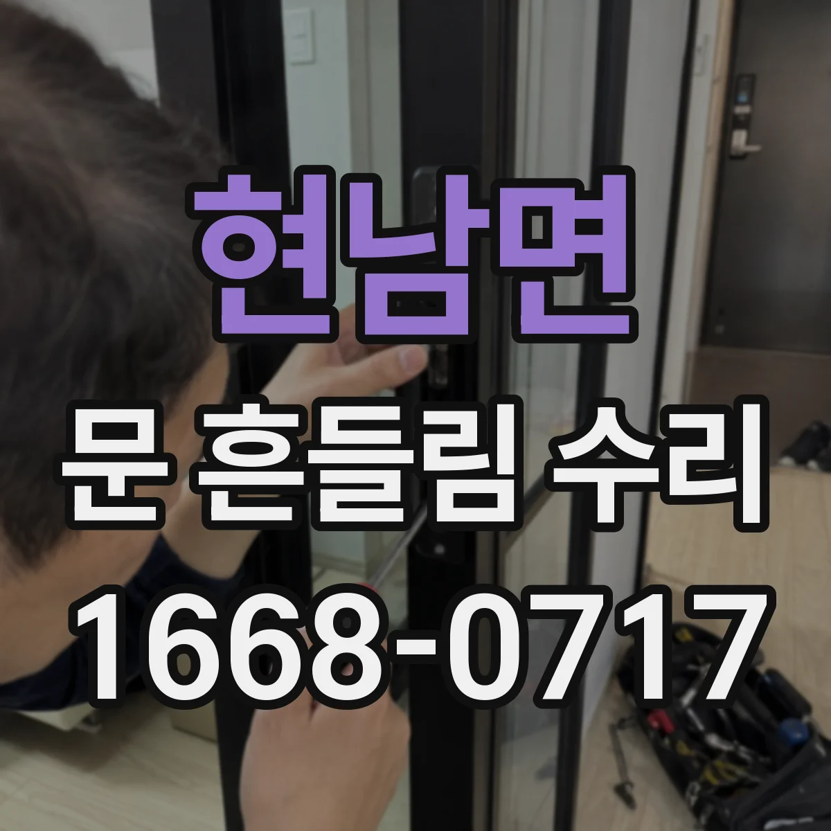 현남면 문 흔들림 수리