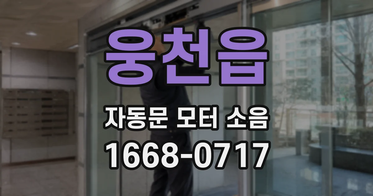 웅천읍 자동문 모터 소음