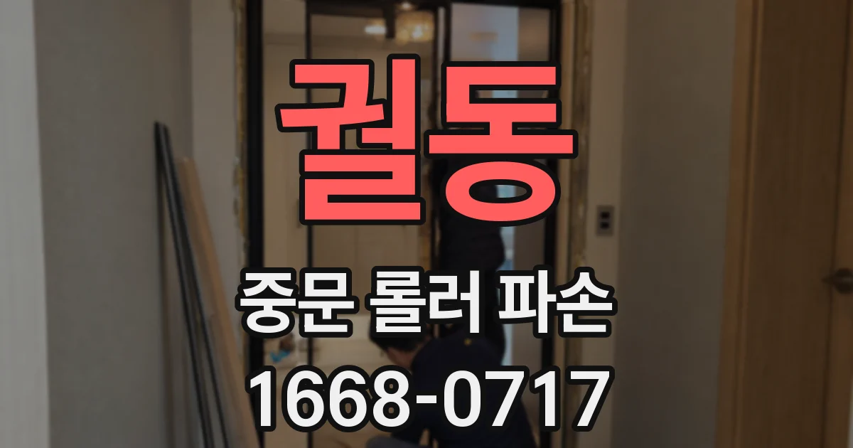 궐동 중문 롤러 파손