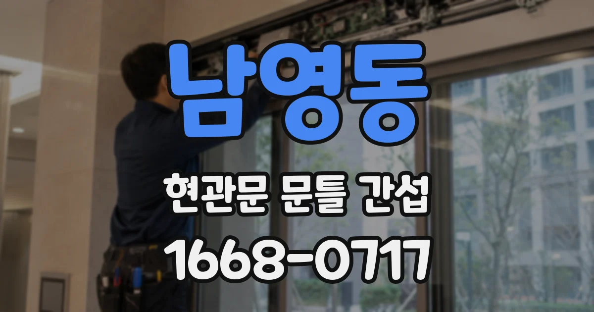 남영동 현관문 문틀 간섭