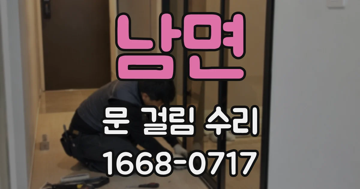 남면 문 걸림 수리