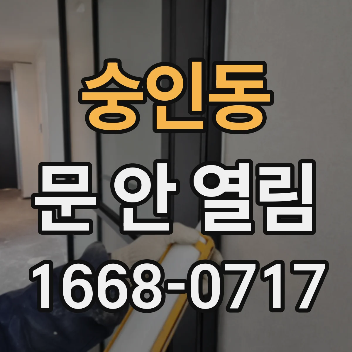 숭인동 문 안 열림