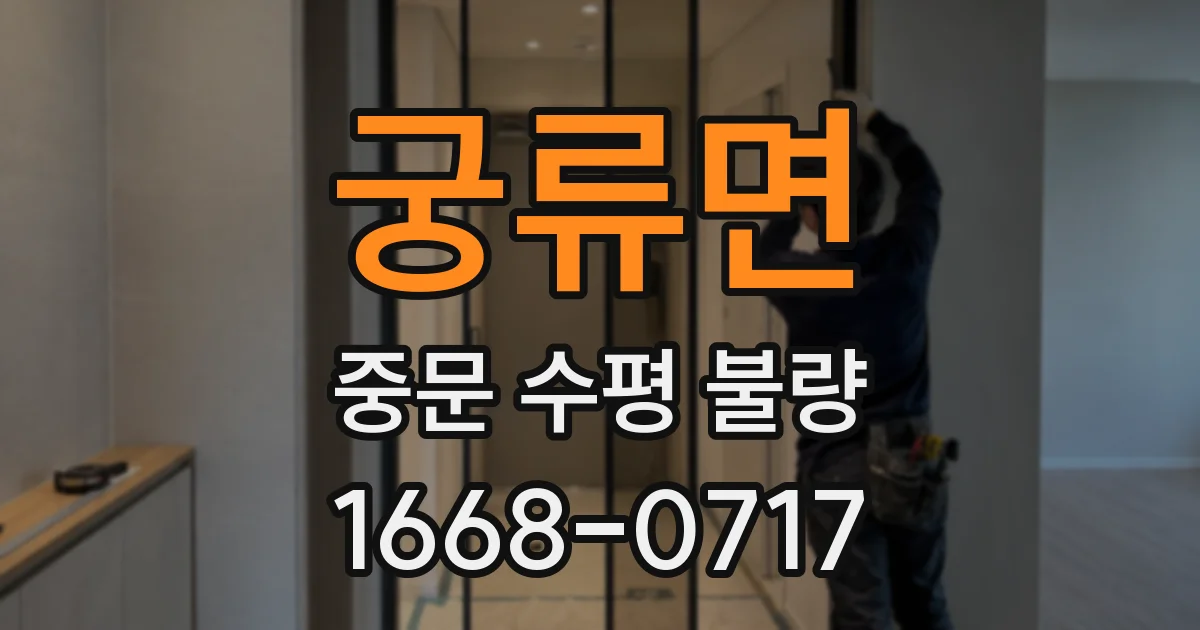 궁류면 중문 수평 불량