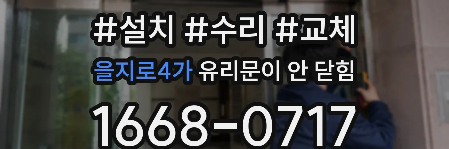 을지로4가 유리문이 안 닫힘