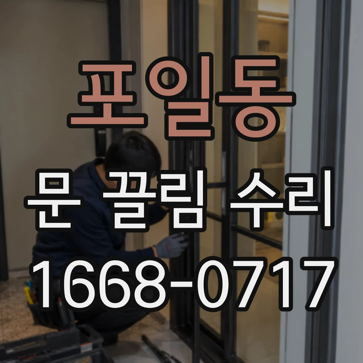 포일동 문 끌림 수리