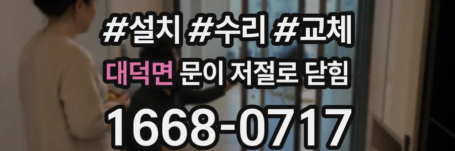 대덕면 문이 저절로 닫힘