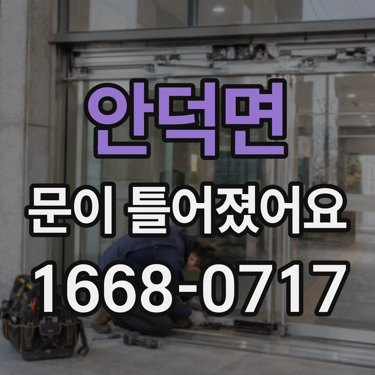 안덕면 문이 틀어졌어요 도어 정렬 문제 의심 증상부터 단계별 점검