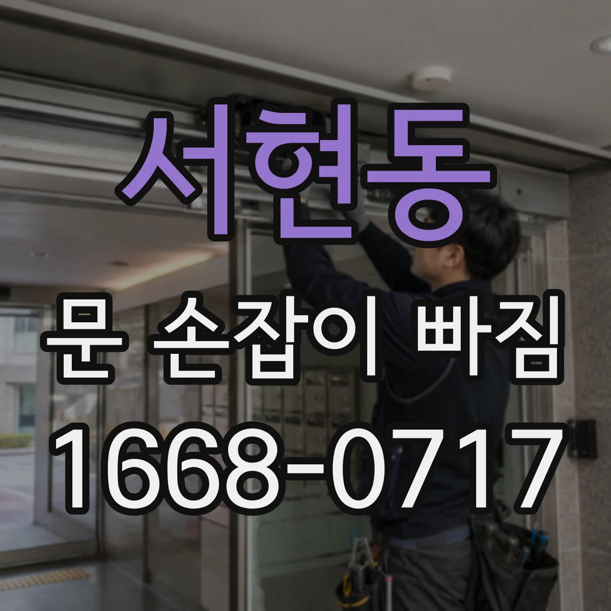 서현동 문 손잡이 빠짐