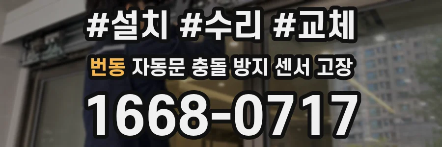 번동 자동문 충돌 방지 센서 고장