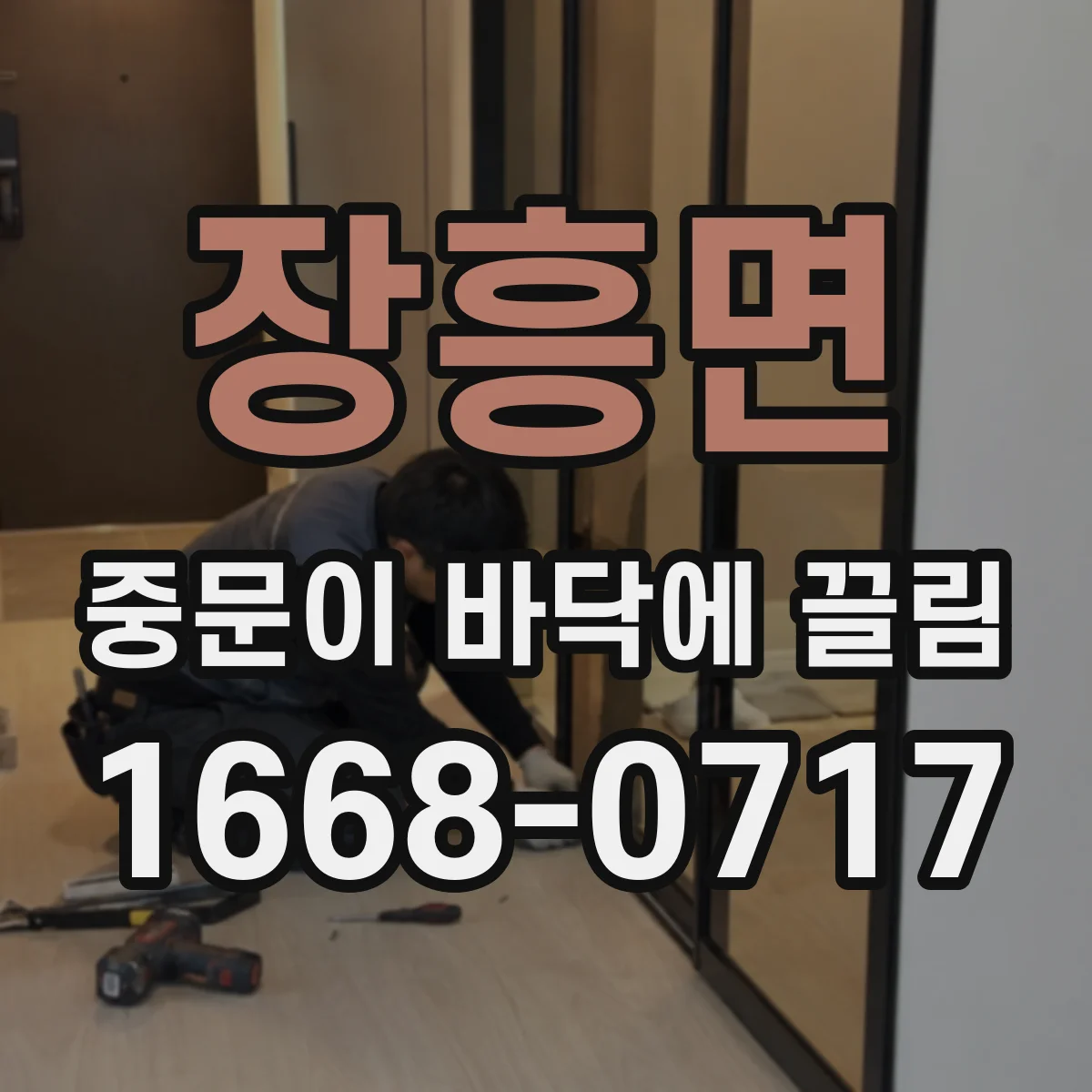 장흥면 중문이 바닥에 끌림