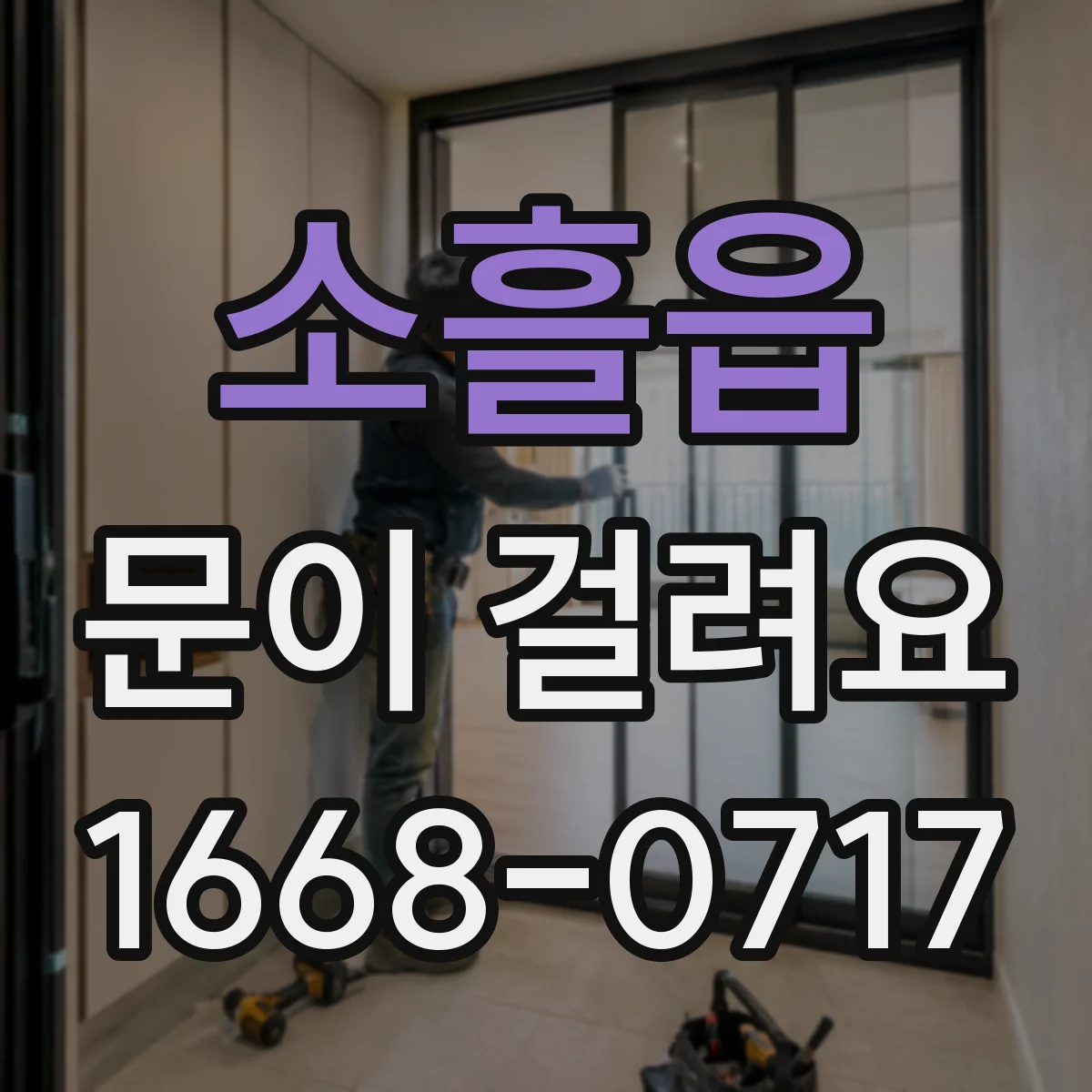 소흘읍 문이 걸려요