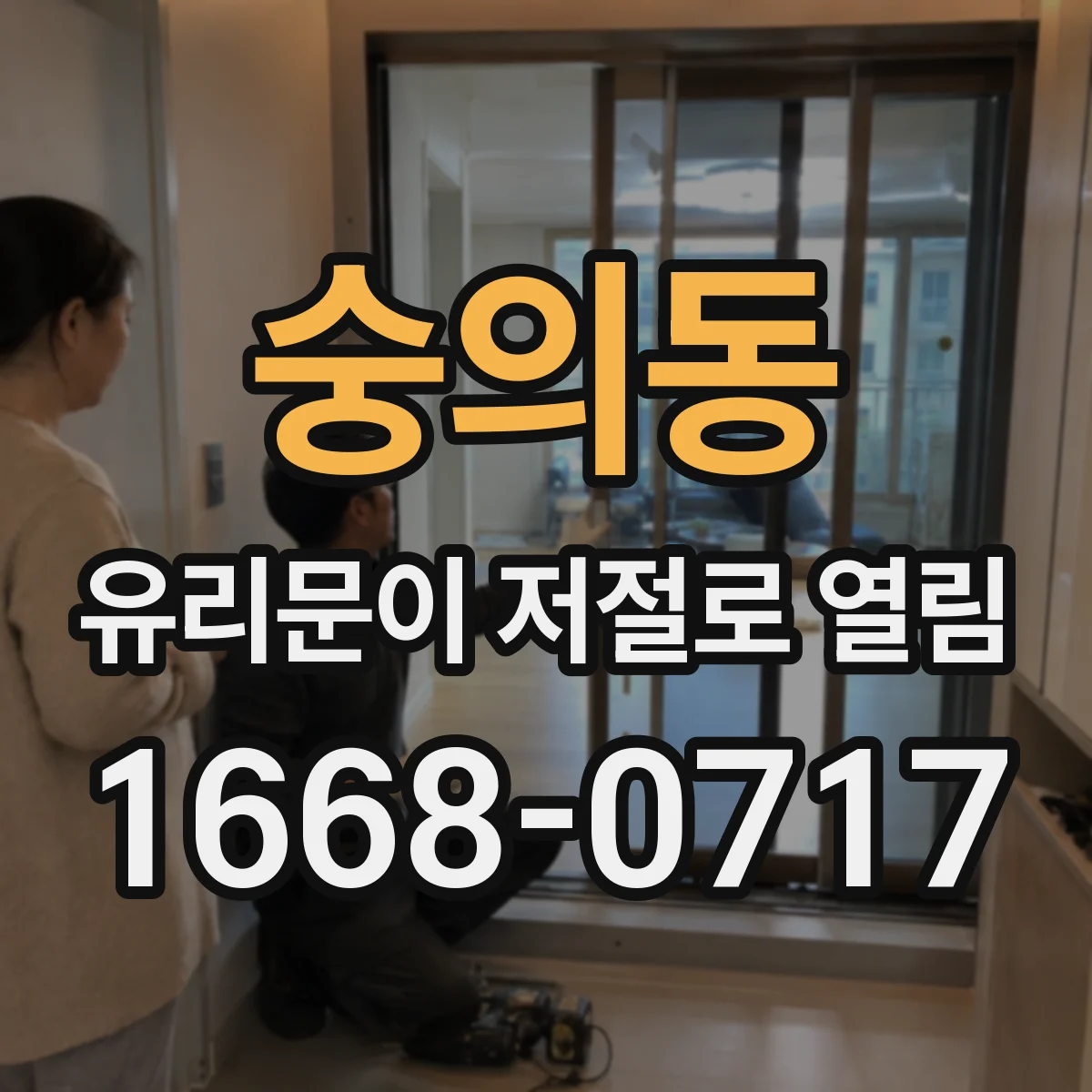 숭의동 유리문이 저절로 열림