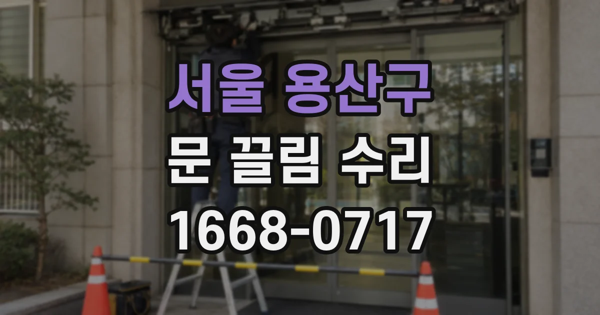 서울 용산구 문 끌림 수리