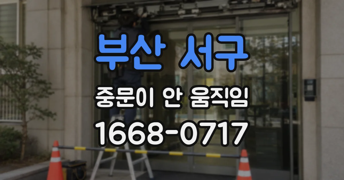 부산 서구 중문이 안 움직임