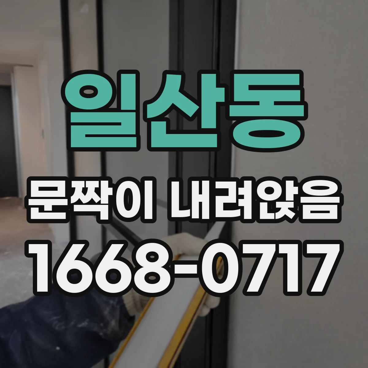 일산동 문짝이 내려앉음