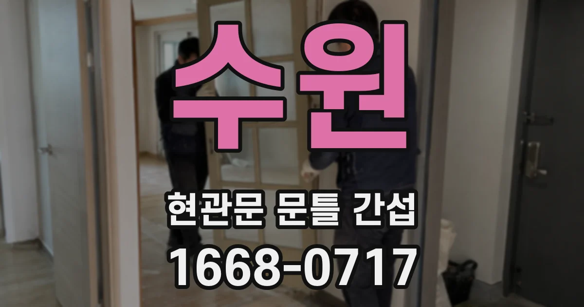 수원 현관문 문틀 간섭