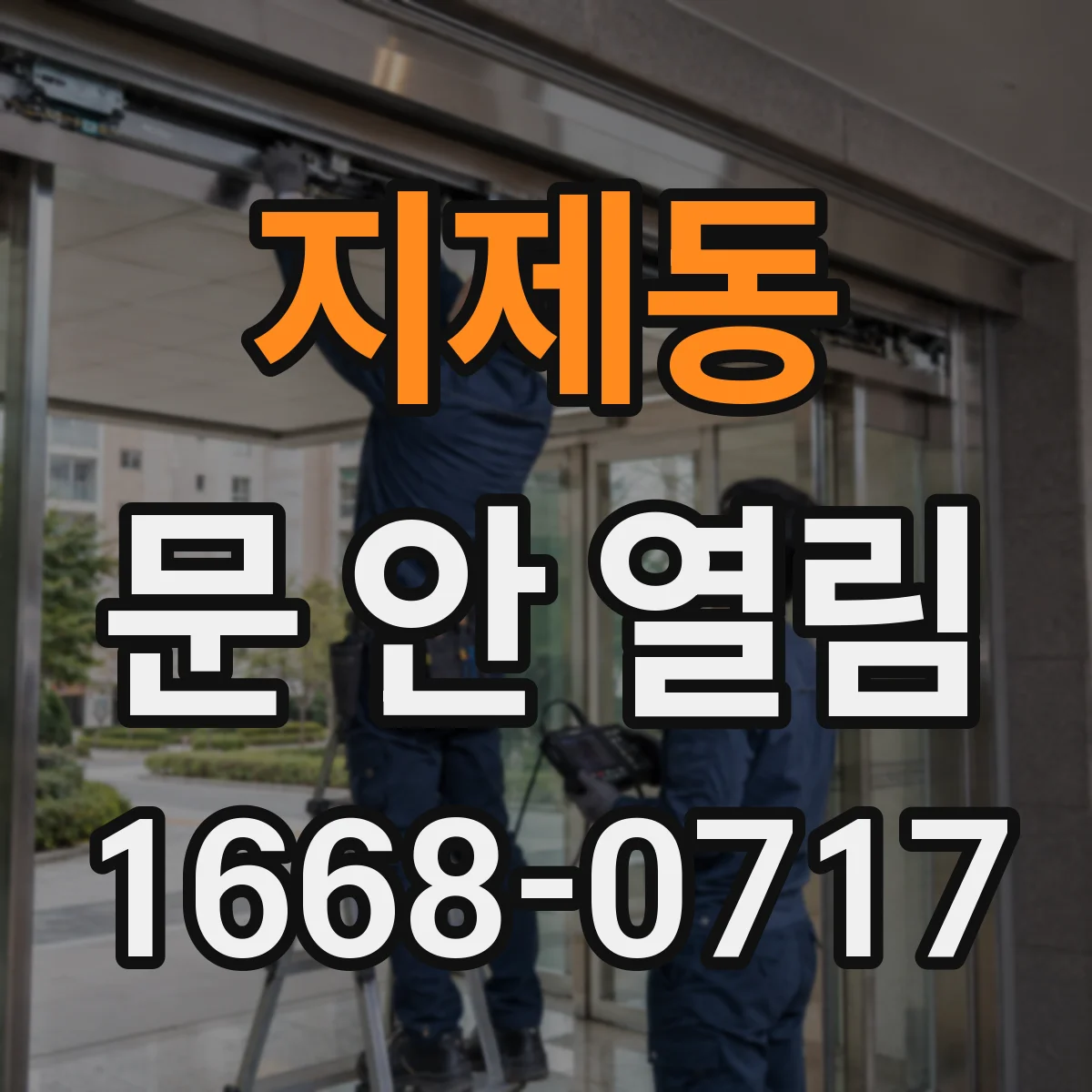지제동 문 안 열림