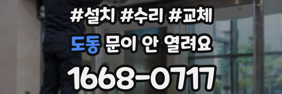 도동 문이 안 열려요