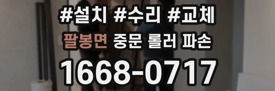 팔봉면 중문 롤러 파손