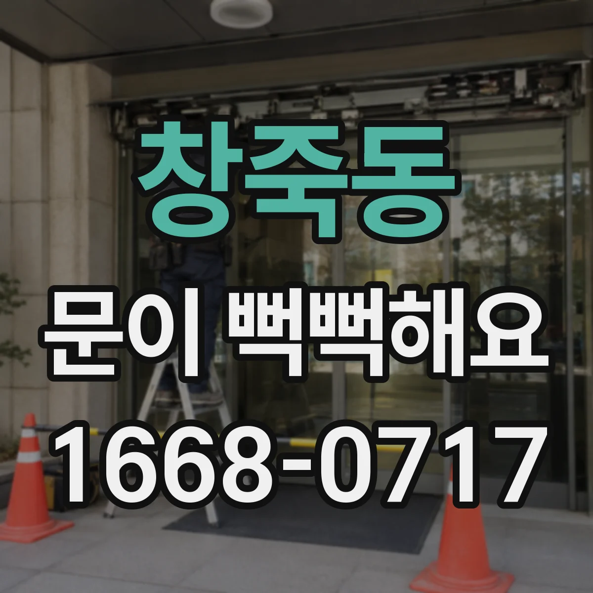창죽동 문이 뻑뻑해요