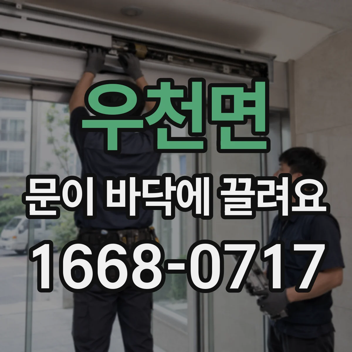우천면 문이 바닥에 끌려요