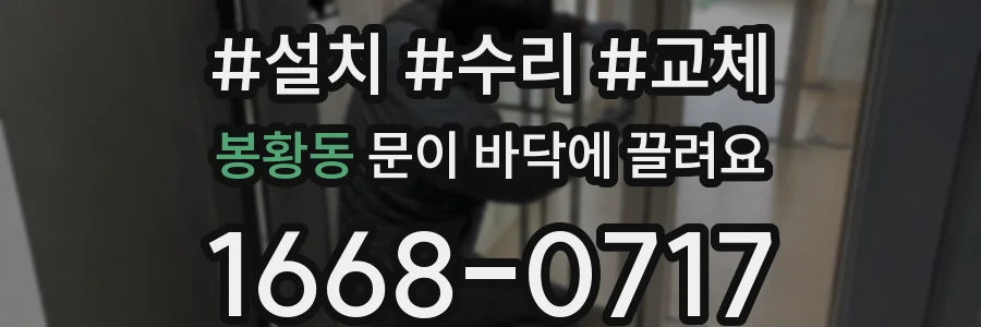 봉황동 문이 바닥에 끌려요
