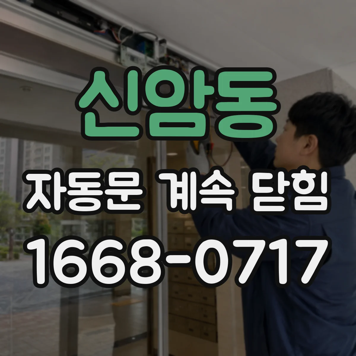 신암동 자동문 계속 닫힘