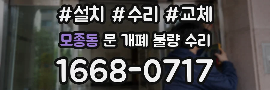 모종동 문 개폐 불량 수리